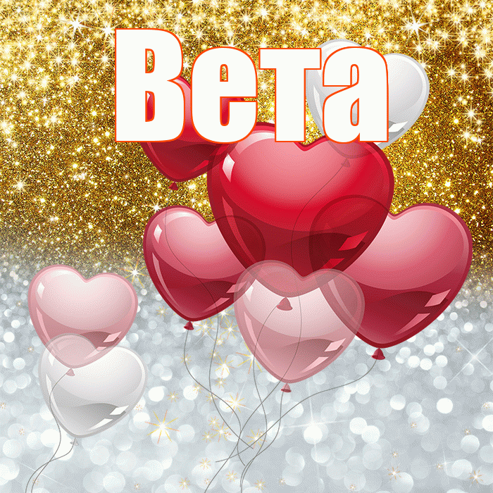 Вета! Хорошего настроения! Красивая открытка Вете!