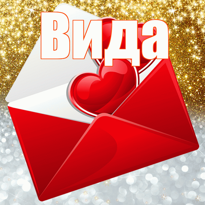Вида! Хорошего настроения! Красивая открытка Виду!
