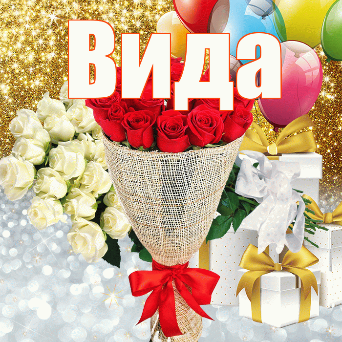 Вида! Хорошего настроения! Красивая открытка Виду!