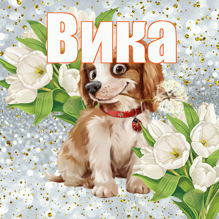 Вика! Хорошего настроения! Красивая открытка Вике!