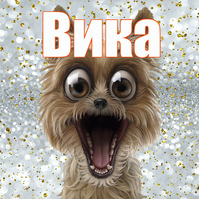 Вика! Хорошего настроения! Красивая открытка Вике!