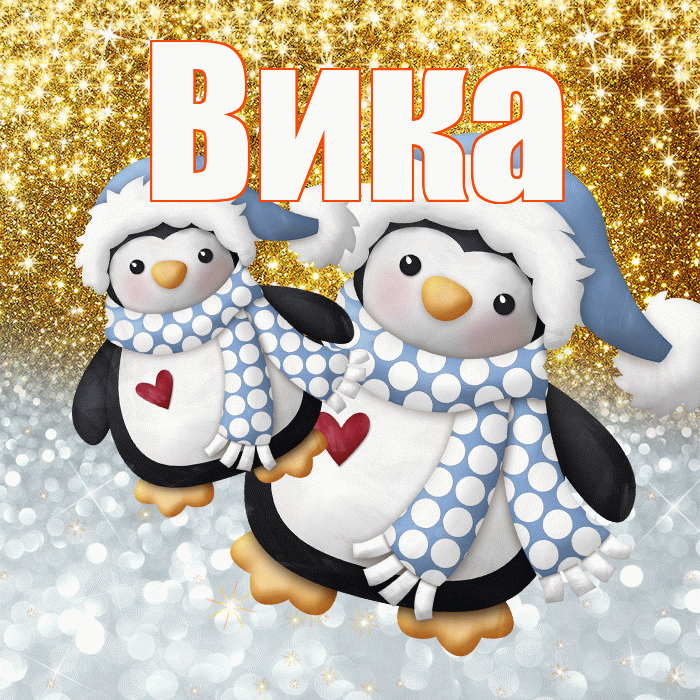 Вика! Хорошего настроения! Красивая открытка Вике!