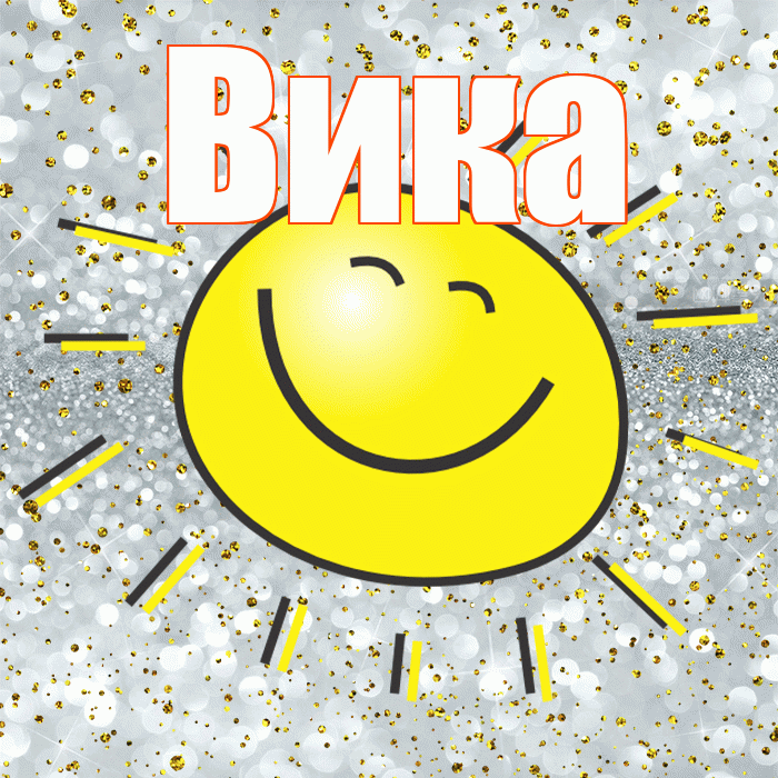 Вика! Хорошего настроения! Красивая открытка Вике!