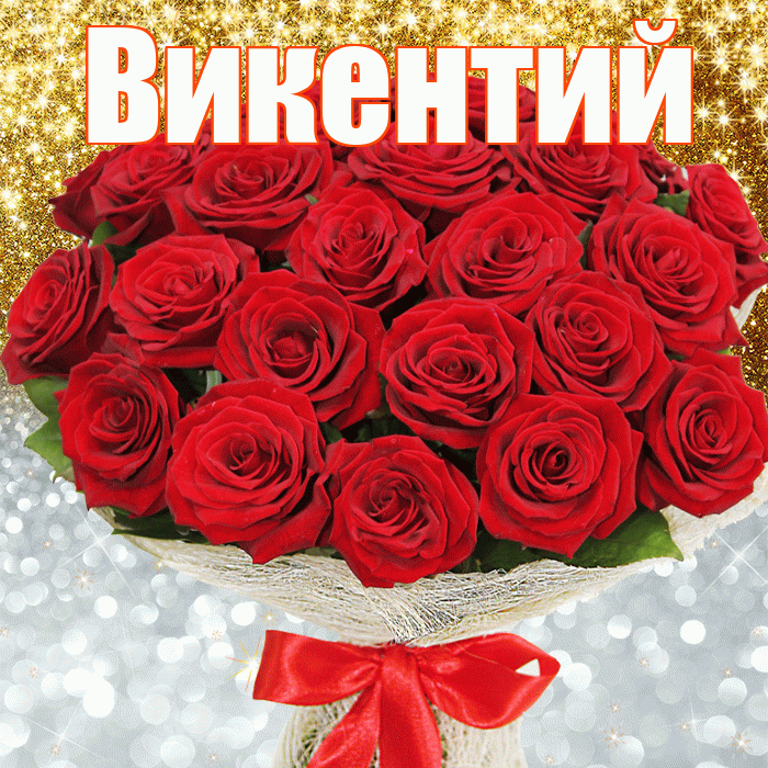 Викентий! Хорошего настроения! Красивая открытка Викентию!