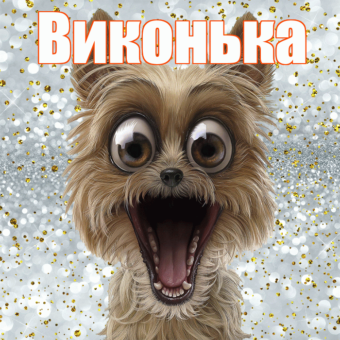 Виконька! Хорошего настроения! Красивая открытка !