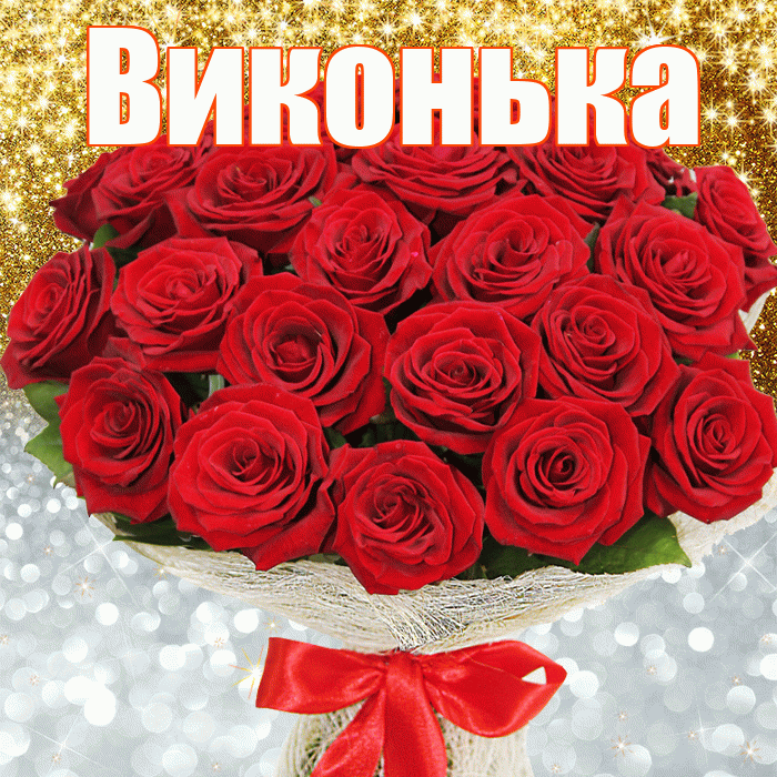 Виконька! Хорошего настроения! Красивая открытка !