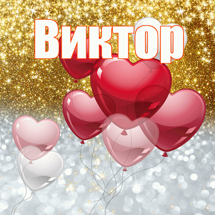 Виктор! Хорошего настроения! Красивая открытка Виктору!