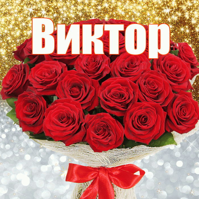 Виктор! Хорошего настроения! Красивая открытка Виктору!