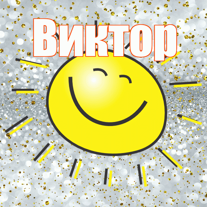 Виктор! Хорошего настроения! Красивая открытка Виктору!