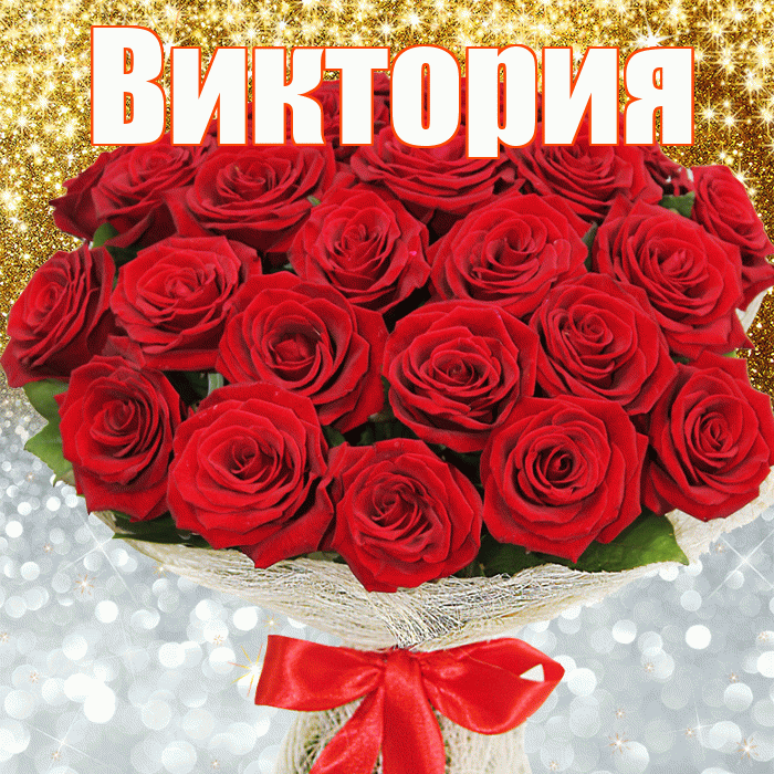 Виктория! Хорошего настроения! Красивая открытка Виктории!