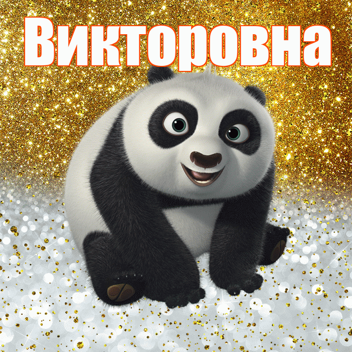 Викторовна! Хорошего настроения! Красивая открытка Викторовне!