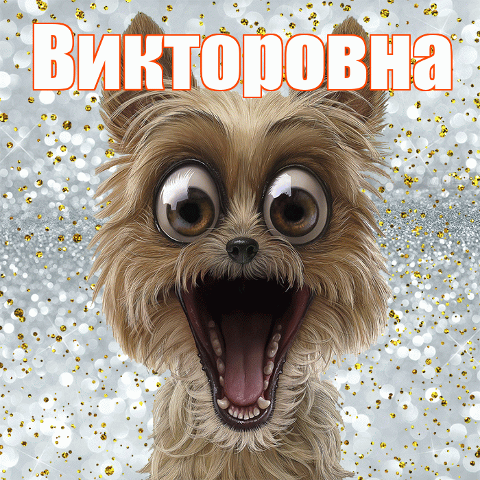 Викторовна! Хорошего настроения! Красивая открытка Викторовне!