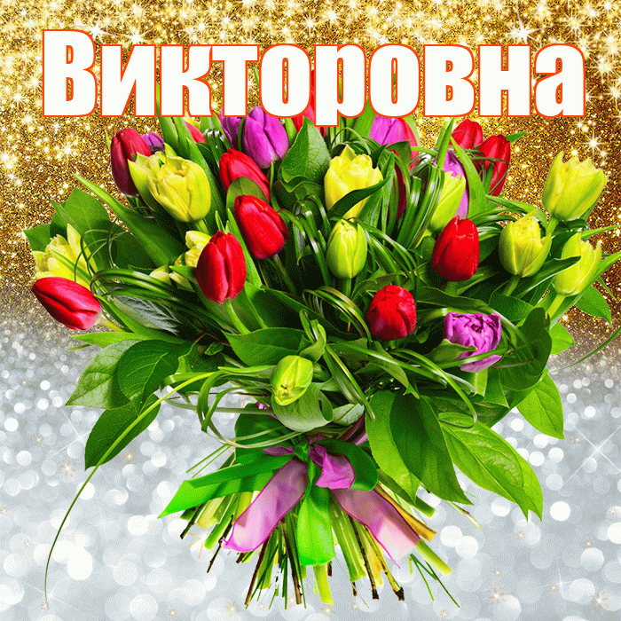 Викторовна! Хорошего настроения! Красивая открытка Викторовне!