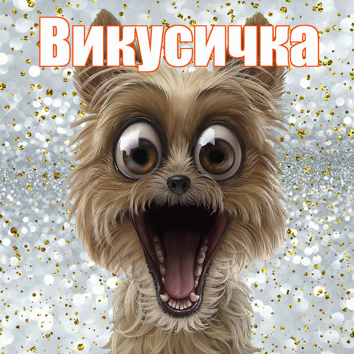 Викусичка! Хорошего настроения! Красивая открытка !