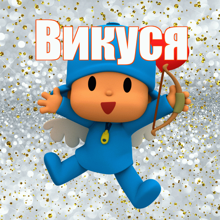 Викуся! Хорошего настроения! Красивая открытка !
