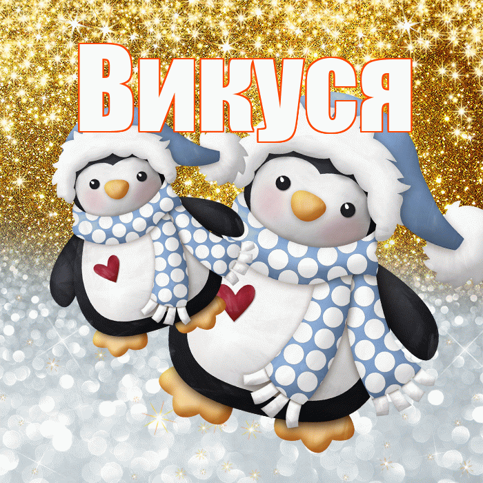 Викуся! Хорошего настроения! Красивая открытка !