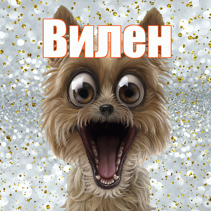 Вилен! Хорошего настроения! Красивая открытка Вилену!