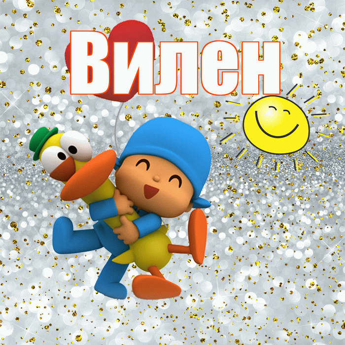 Вилен! Хорошего настроения! Красивая открытка Вилену!
