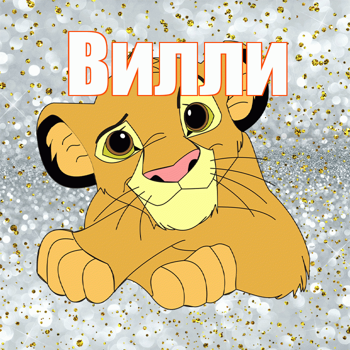 Вилли! Хорошего настроения! Красивая открытка Виллиевичу!