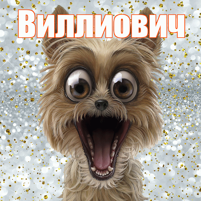 Виллиович! Хорошего настроения! Красивая открытка Виллиовичу!