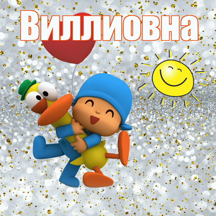 Виллиовна! Хорошего настроения! Красивая открытка Виллиовне!