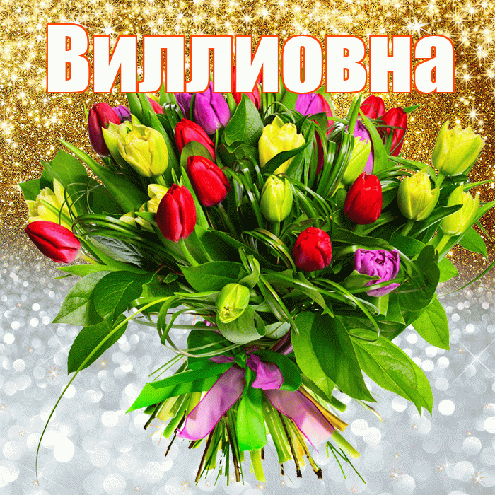 Виллиовна! Хорошего настроения! Красивая открытка Виллиовне!