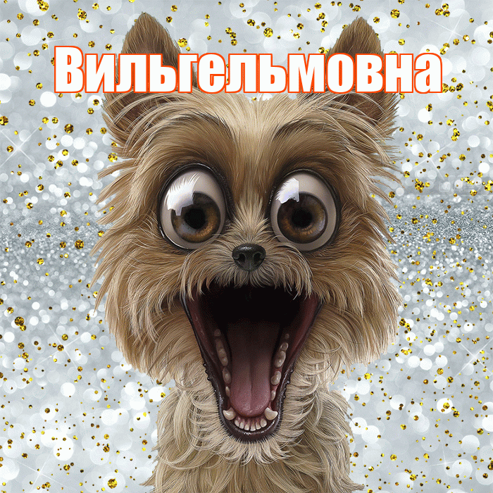 Вильгельмовна! Хорошего настроения! Красивая открытка Вильгельмовне!