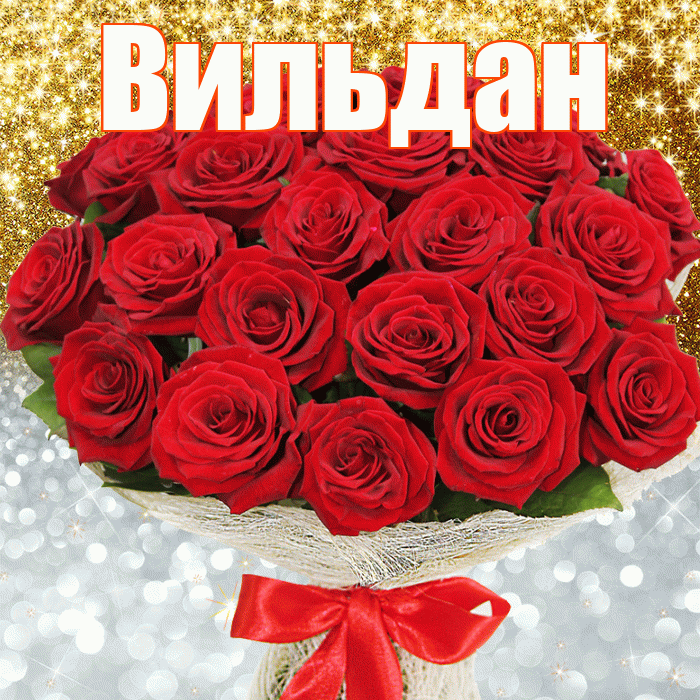 Вильдан! Хорошего настроения! Красивая открытка Вильдану!