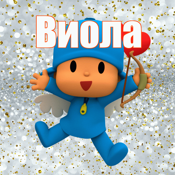 Виола! Хорошего настроения! Красивая открытка !