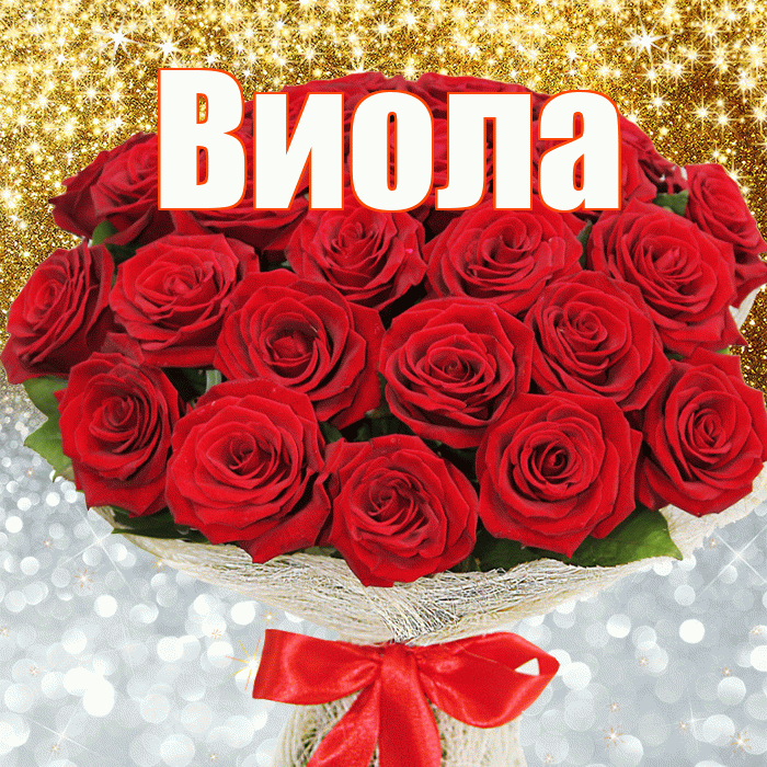 Виола! Хорошего настроения! Красивая открытка !