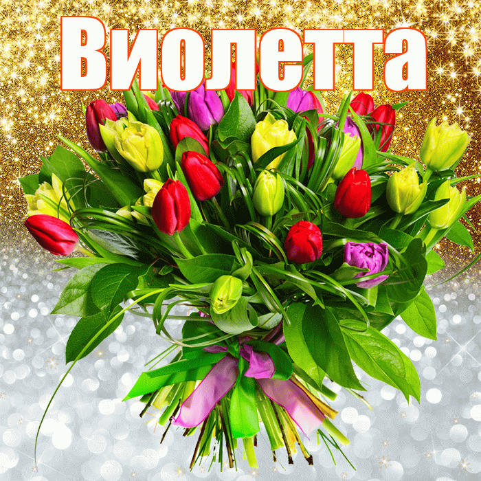 Виолетта! Хорошего настроения! Красивая открытка Виолетте!