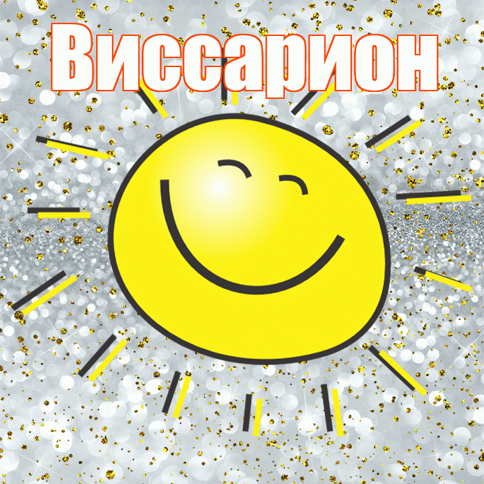 Виссарион! Хорошего настроения! Красивая открытка Виссариону!