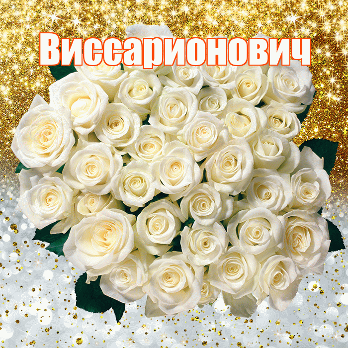 Виссарионович! Хорошего настроения! Красивая открытка Виссарионовичу!