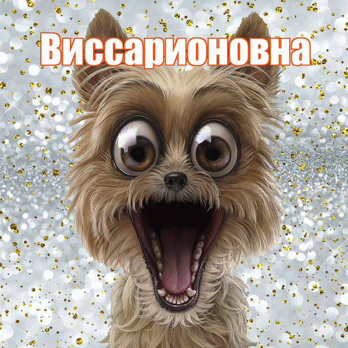 Виссарионовна! Хорошего настроения! Красивая открытка Виссарионовне!