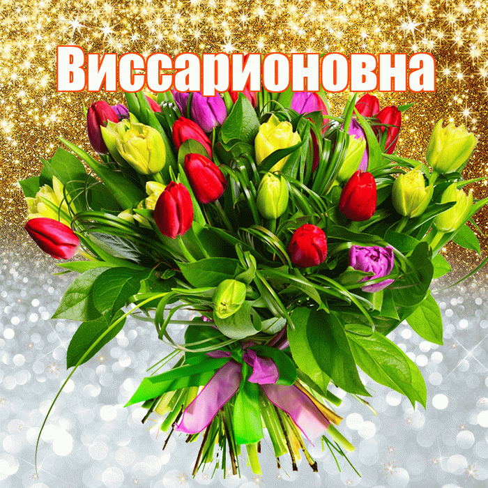 Виссарионовна! Хорошего настроения! Красивая открытка Виссарионовне!