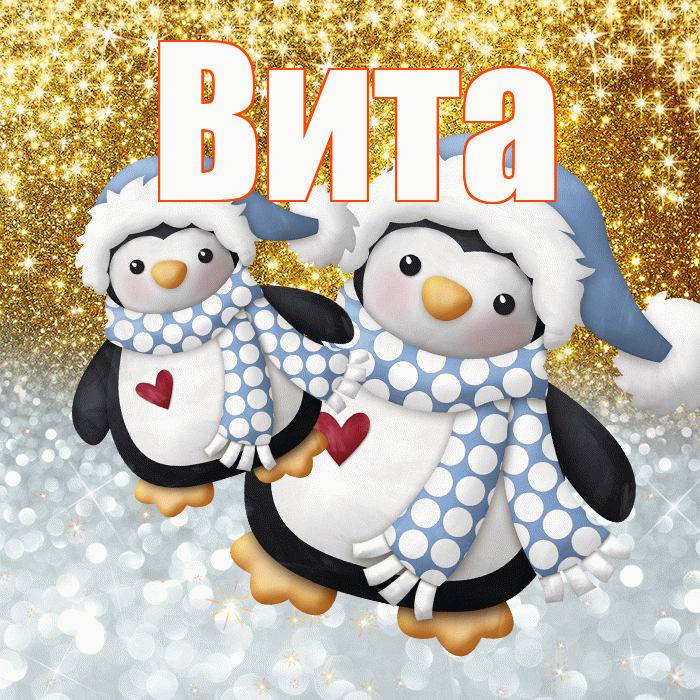 Вита! Хорошего настроения! Красивая открытка !