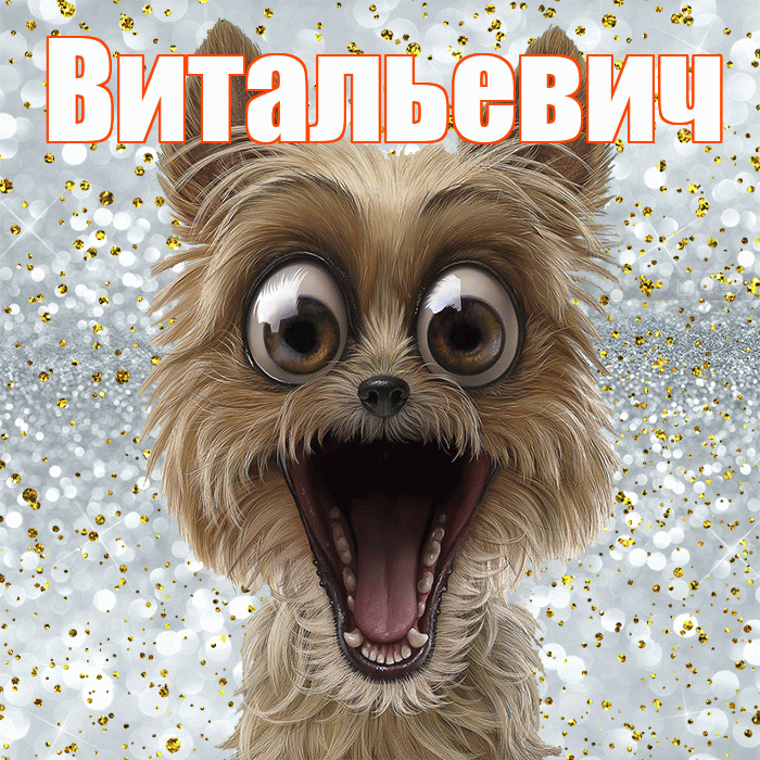 Витальевич! Хорошего настроения! Красивая открытка Витальевичу!