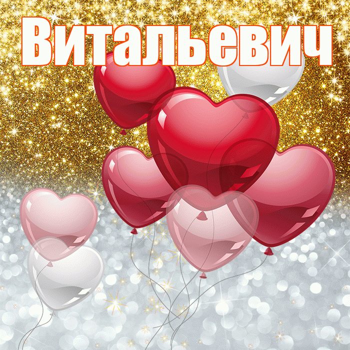 Витальевич! Хорошего настроения! Красивая открытка Витальевичу!