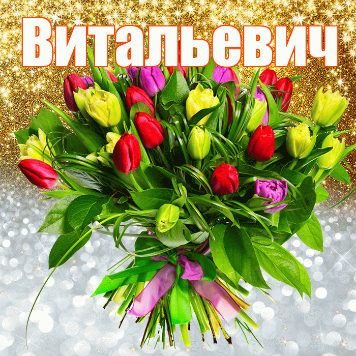 Витальевич! Хорошего настроения! Красивая открытка Витальевичу!