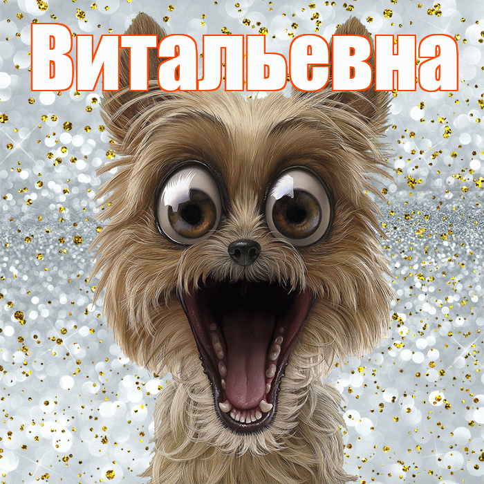 Витальевна! Хорошего настроения! Красивая открытка Витальевне!