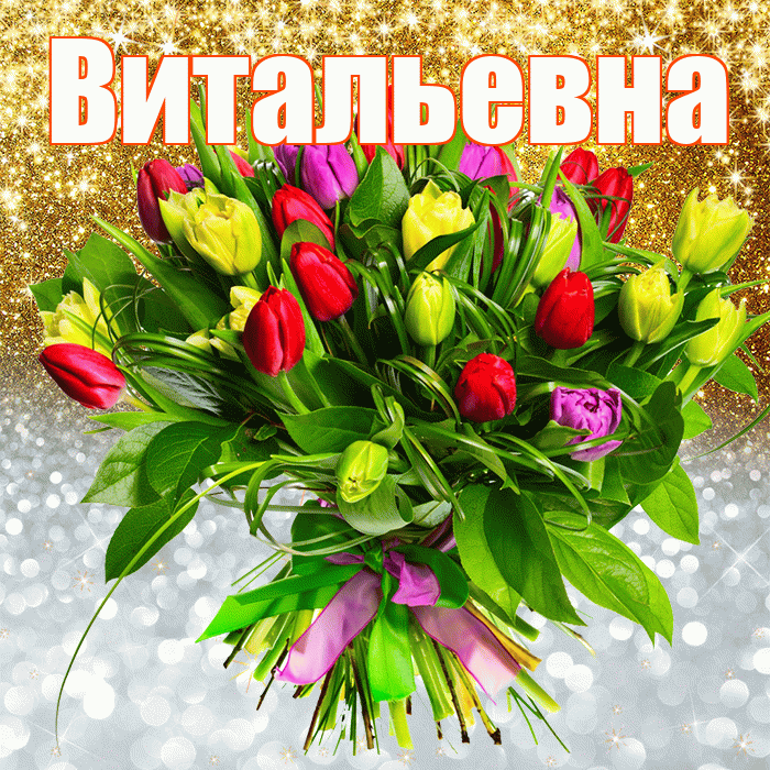 Витальевна! Хорошего настроения! Красивая открытка Витальевне!