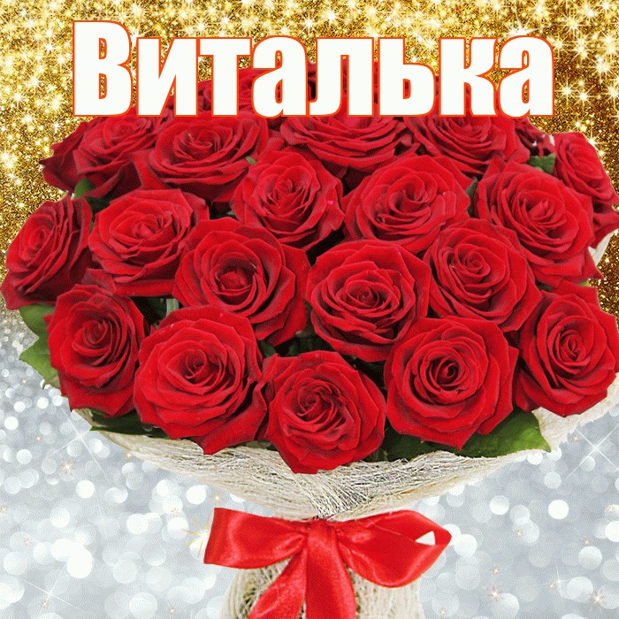 Виталька! Хорошего настроения! Красивая открытка !