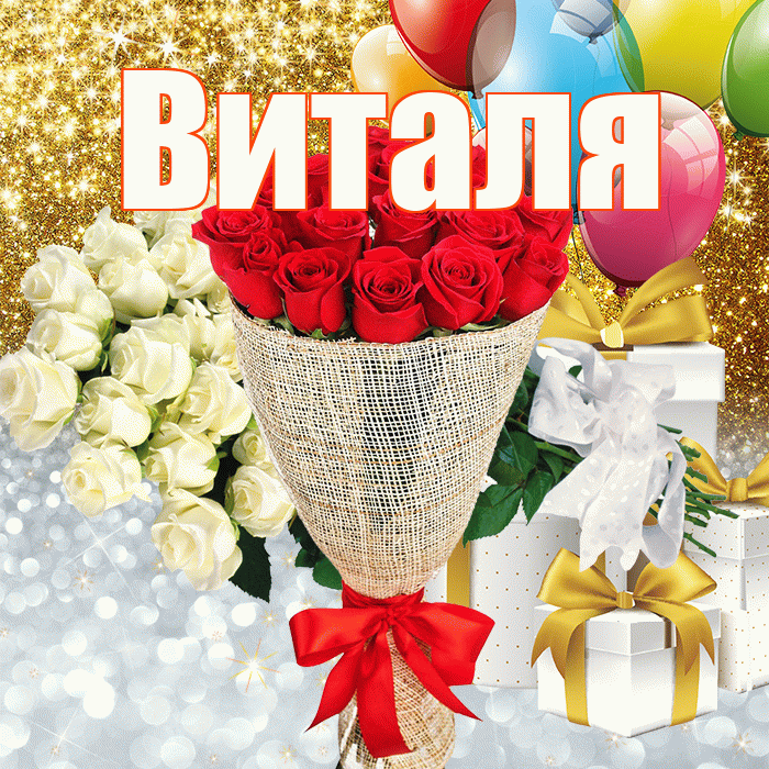 Виталя! Хорошего настроения! Красивая открытка Виталю!