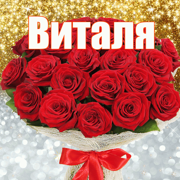 Виталя! Хорошего настроения! Красивая открытка Виталю!