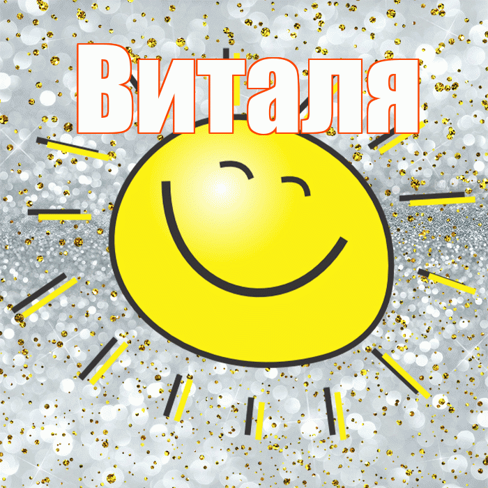 Виталя! Хорошего настроения! Красивая открытка Виталю!
