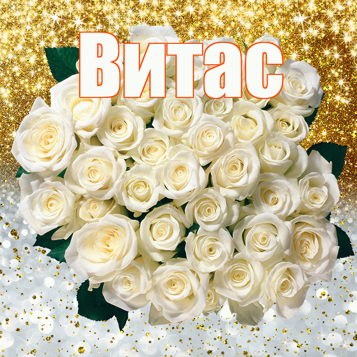 Витас! Хорошего настроения! Красивая открытка !