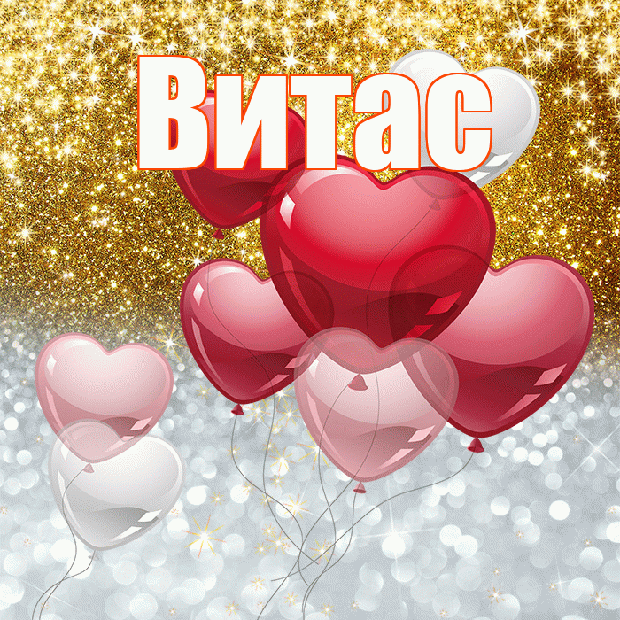 Витас! Хорошего настроения! Красивая открытка !