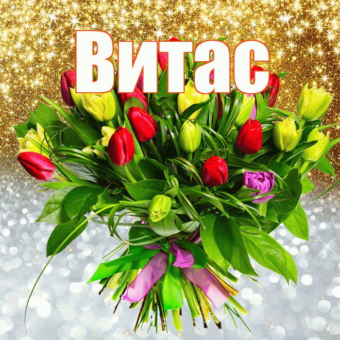 Витас! Хорошего настроения! Красивая открытка !
