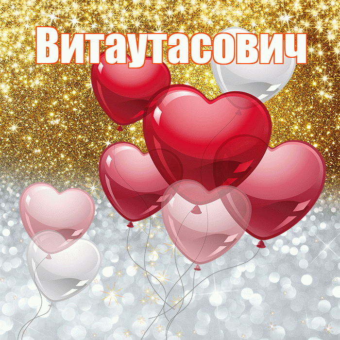 Витаутасович! Хорошего настроения! Красивая открытка Витаутасовичу!
