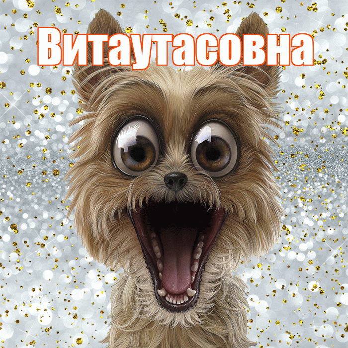 Витаутасовна! Хорошего настроения! Красивая открытка Витаутасовне!